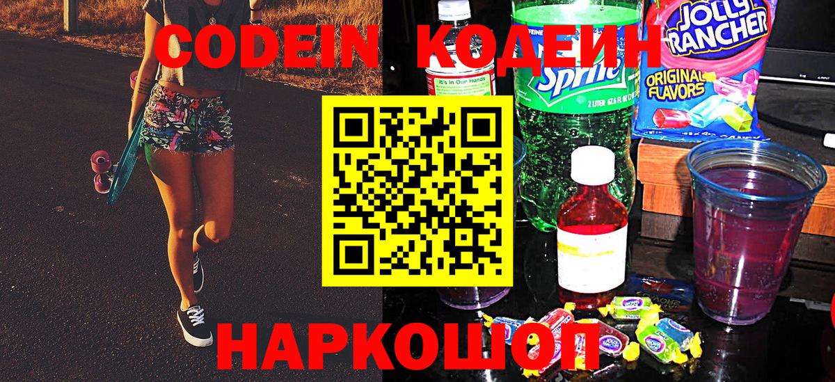 Кодеин напиток Lean (лин)  наркошоп  Нижнекамск  Codein Purple Drank  Вход с VPN 